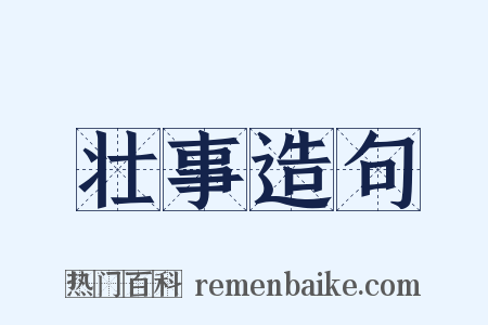 壮事造句是什么意思的图片